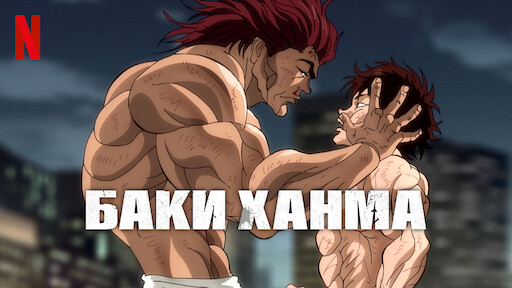 Баки Ханма